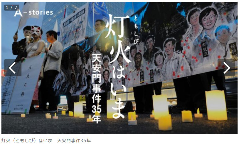生きづらさ感じ日本へ　天安門事件追悼に集う中国の若者たちの思いは：朝日新聞デジタル
